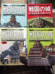 戦国の城　目で見る築城と戦略の全貌　全4冊揃