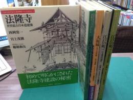 日本人はどのように建造物をつくってきたか　第1期全5冊セット