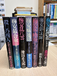 単行本　梅安シリーズ　全７冊揃　【一 殺しの四人、二 梅安蟻地獄、三 梅安最合傘、四 梅安針供養、五 梅安乱れ雲、六 梅安影法師、七 梅安冬時雨】仕掛人・藤波梅安