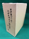 長崎医科大学原爆記録集　全3巻函入　原爆復興50周年記念