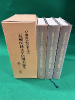 長崎医科大学原爆記録集　全3巻函入　原爆復興50周年記念