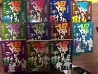 陽だまりの樹　全11冊揃　全冊初版　ビックコミックス