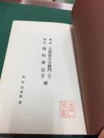 幕将古屋佐久左衛門(兄)・幕医高松凌雲(弟)傳
