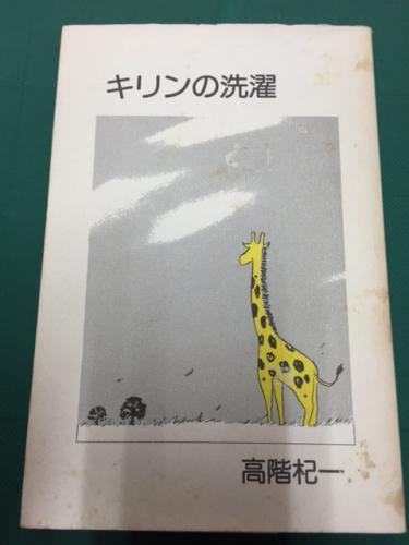 詩集 キリンの洗濯 高階杞一著 大正堂書店 古本 中古本 古書籍の通販は 日本の古本屋 日本の古本屋 詩集 キリンの洗濯 高階杞一著 大正堂書店 古本 中古本 古書籍の通販は 日本の古本屋 日本の古本屋