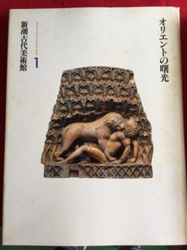 新潮社 新潮古代美術館 全14冊揃 ⁄ 古本、中古本、古書籍の通販は
