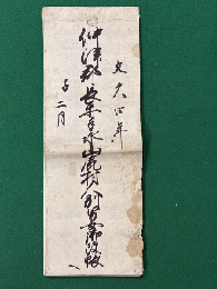 文久四年　仲津郡長井手永山鹿村人別男女御改帳