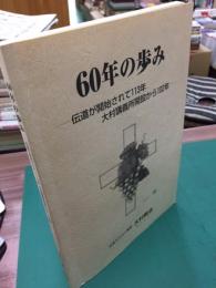 大村教会　60年の歩み　伝導が開始されて113年大村講義所開設から102年