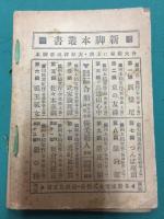 武家義理譚　新脚本叢書 第4編