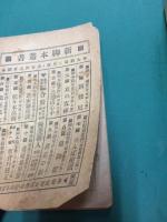 武家義理譚　新脚本叢書 第4編