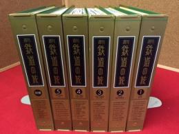 週刊鉄道の旅　全60冊揃(全50冊+別巻10冊)　バインダー収納済