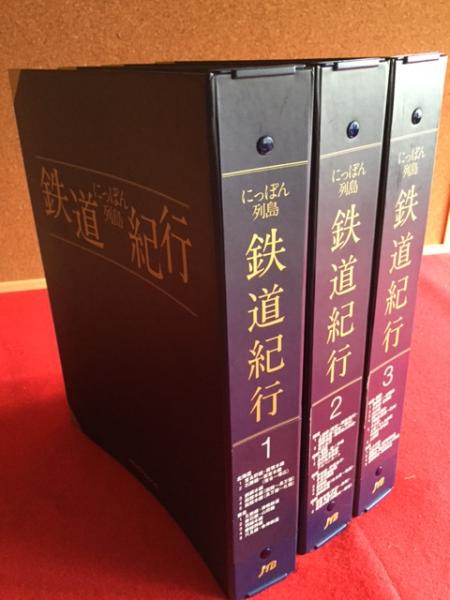 にっぽん列島鉄道紀行 全30冊揃 バインダー入 / 古本、中古本、古書籍