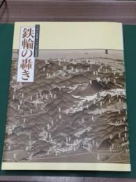 鉄輪の轟き　九州の鉄道100年記念誌