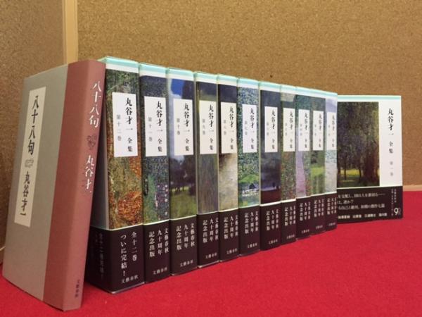 丸谷才一全集 全12巻揃+初回配本特典の非売品・八十八句付(丸谷才一著