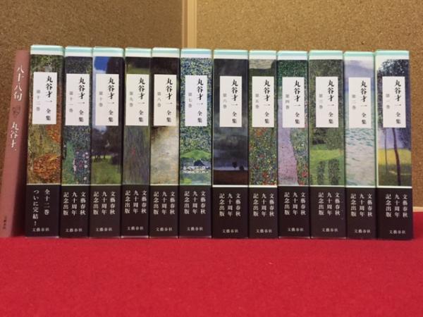 丸谷才一全集 全12巻揃+初回配本特典の非売品・八十八句付(丸谷