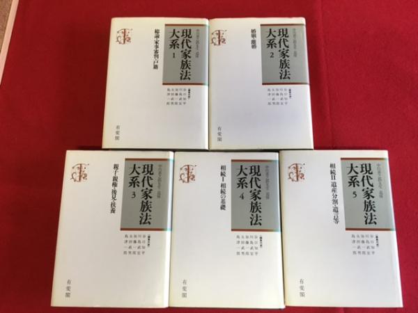 家族法大系 中川善之助著 現代家族法大系 全5巻(中川善之助先生追悼現代家族法大系編集