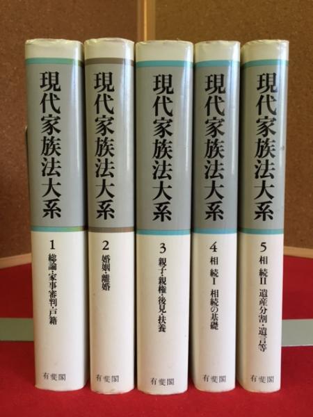 家族法大系 中川善之助著 現代家族法大系 全5巻(中川善之助先生追悼現代家族法大系編集
