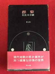 歌集　群黎　2冊函入