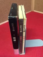 歌集　群黎　2冊函入