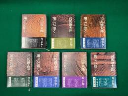翔ぶが如く　全７巻揃