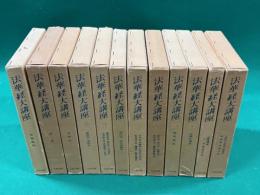 法華経大講座　全１２巻揃