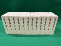 水上龍太郎全集　全１２巻揃