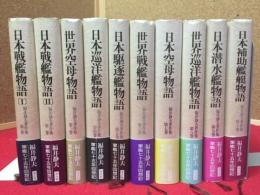 福井静夫著作集　軍艦七十五年回想記　第1巻～10巻まで10冊セット