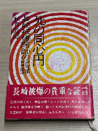死の同心円 : 長崎被爆医師の記録