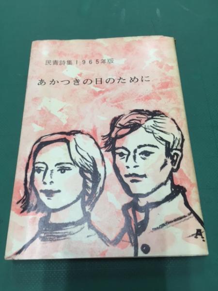 あかつきの日のために 民青詩集1965年版(日本民主青年同盟中央