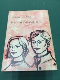 あかつきの日のために　民青詩集1965年版