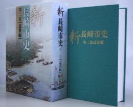 新長崎市史　第2巻　近世編