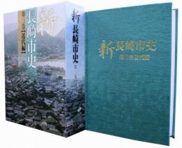 新長崎市史　第３巻　近代編