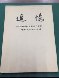 追憶　長崎医科大学原子爆弾犠牲者の霊に捧ぐ