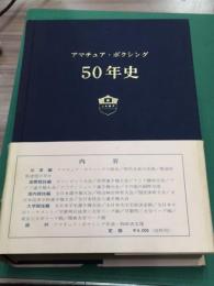 アマチュア・ボクシング　50年史