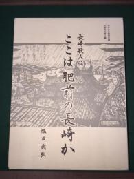 長崎歌人伝　ここは肥前の長崎か