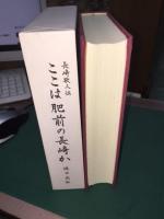 長崎歌人伝　ここは肥前の長崎か