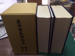 長崎県医師会史　1巻/2巻/年表　全3冊函入り