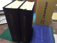 長崎県医師会史　1巻/2巻/年表　全3冊函入り