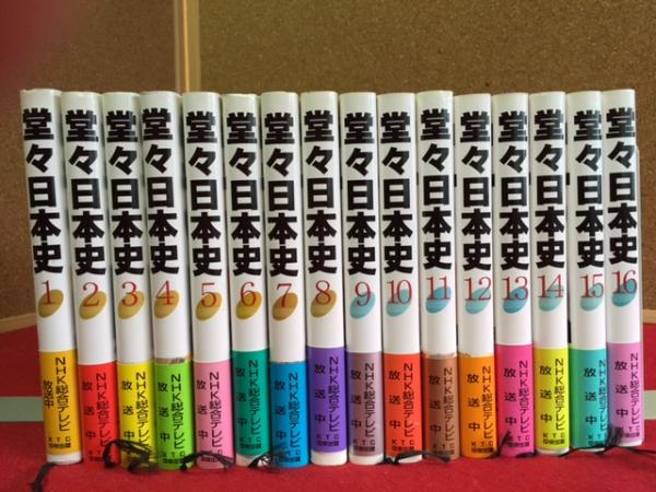 堂々日本史 第1期2期 全16冊揃(ＮＨＫ取材班編) / 大正堂書店 / 古本