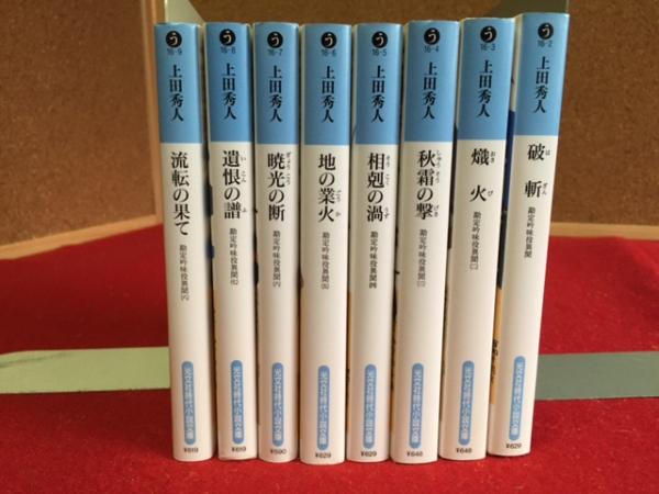 勘定吟味役異聞 光文社文庫 全8冊揃 破斬 熾火 秋霜の撃 相剋の渦 地の業火 暁光の断 遺恨の譜 流転の果て 上田秀人 古本 中古本 古書籍の通販は 日本の古本屋 日本の古本屋