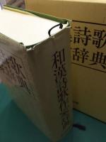 和漢詩歌作家辞典