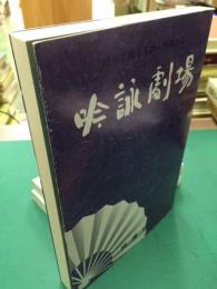 吟詠劇場　語りで綴る名詩人物風土記