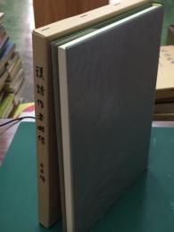 漢詩作者略伝　日本編/中国編　２冊セット