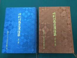 吟剣詩舞道漢詩集　絶句編　正続２冊揃