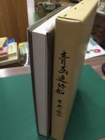 青函連絡船　栄光の軌跡