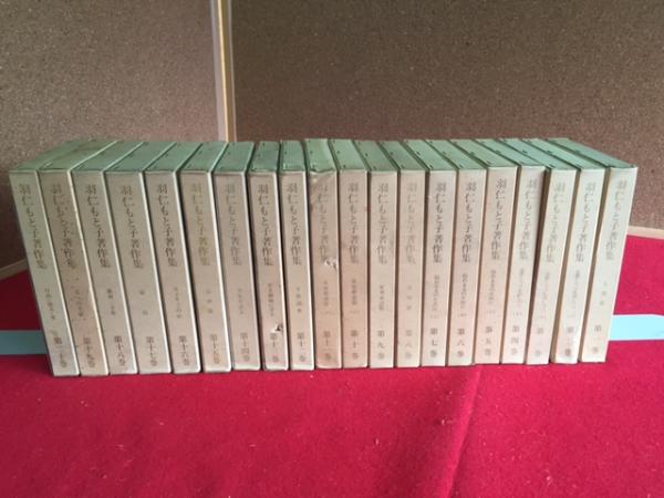 羽仁もと子著作集 全20巻揃(羽仁もと子) / 古本、中古本、古書籍