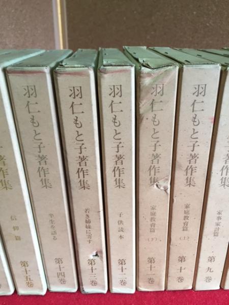 羽仁もと子著作集 全20巻揃(羽仁もと子) / 古本、中古本、古書籍