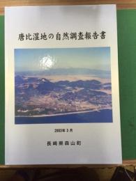 唐比湿地の自然調査報告書