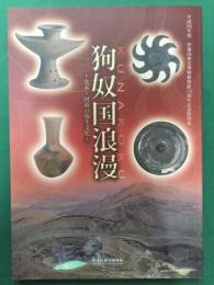 狗奴国浪漫　熊本・阿蘇の弥生文化　平成26年度 伊都国歴史博物館開館10周年記念特別展図録