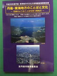 丹後・東海地方のことばと文化　兄弟のようなことばを持つ両地方　平成26年度丹後・東海地方の文化方言等調査事業報告書