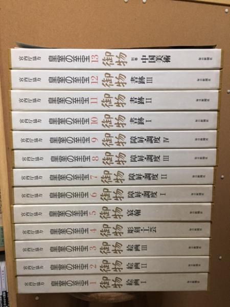 皇室の至宝 御物 全13巻揃(至宝委員会事務局編) / 古本、中古本、古